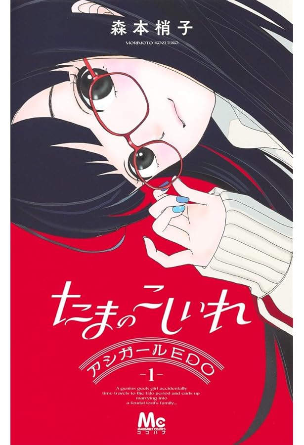 Amazon.co.jp: たまのこしいれ ―アシガールEDO― 4 (マーガレット